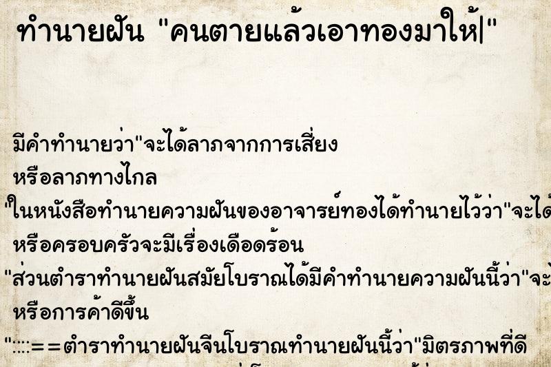ทำนายฝัน คนตายแล้วเอาทองมาให้| ทำนายฝัน คนตายแล้วเอาทองมาให้|